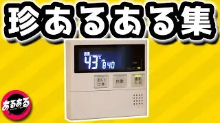 「お風呂が沸きました♪」あるある