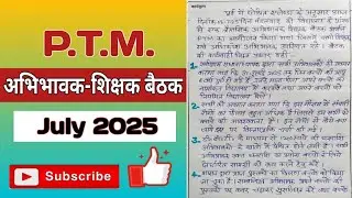 ptm meeting july 2025 | parents teacher meeting | शिक्षक अभिभावक बैठक जुलाई  | pta | @basickinews