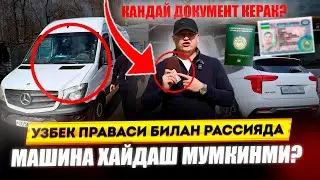 УЗБЕК ПРАВАСИ БИЛАН 🇷🇺РАССИЯДА 🚘МАШИНА ХАЙДАШ МУМКИНМИ? КАНДАЙ 📑ДОКУМЕНТ КЕРАКР