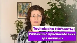 Technische Hilfsmittel: различные приспособления для пожилых.
