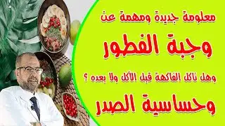 معلومة جديدة ومهمة عن وجبة الفطور | ناكل الفاكهة قبل الأكل ولا بعده ؟ بعض مسببات حساسية الصدر { 14 }
