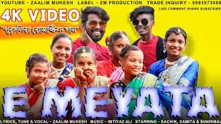 E Meyata | Zaalim Mukesh New Purulia Romantic Song | Manbhum Song | E Meyata Valo Laaigechhe Video