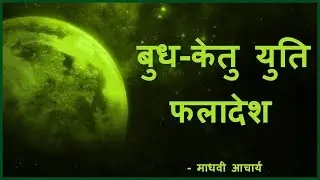 बुध केतु युति फलादेश || कुंडली में बुध केतु क्या फल प्रदान करेगी || budh ketu yuti