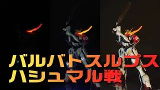 【スピードビルド】HGガンダムバルバトスルプス