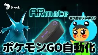 ポケモンGO完全自動化計画【Brook ARMate】