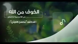 لو عرفتم سعة رحمة الله لاستبشرتم بها،. ولرحبتم بالموت للقاء الله،. د. محسن الغيثي،.