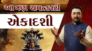 &ldquo;આ છે ત્રણ મહત્ત્વની એકાદશી &ndash; જાણો તેનો ગુપ્ત વૈદિક મહિમા | Sanatan Knowledge&rdquo;Ekadashi 