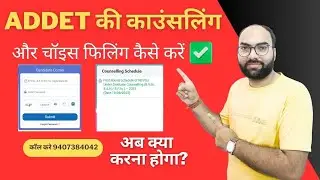 ADDET 2025 Counselling, Choice Filling Process | ADDET 2025 की Choice Filling कैसे करें #addet2025