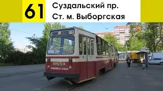 Трамвай 61 