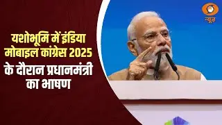 PM&rsquo;s speech during India Mobile Congress 2025 at Yashobhoomi, Delhi