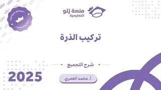 كيمياء التحصيلي يلو 2025 | التجميعات | تركيب الذرة