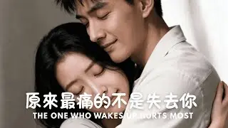 最痛的不是你離開｜醒來的人最痛 The Pain Isn’t Losing You｜When I Finally Woke Up