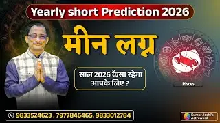 PISCES 2026  YEARLY SHORT PREDICTION IN HINDI BY KUMAR JOSHI-मीन 2026 वार्षिक भविष्यवाणी, कुमार जोशी