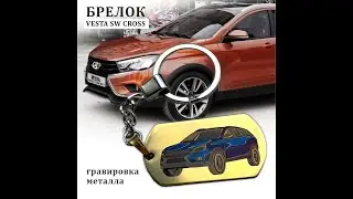 Брелоки Лада Веста-Автомобильный Брелок с гравировкой для ключей, LADA VESTA SW CROSS, Ваз #shorts