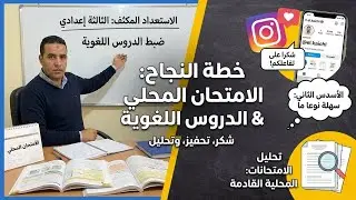 🫶أفضل خطة للاستعداد المكثف 🛑 للامتحان المحلي الثالثة إعدادي 2026 🚨 | ضبط الدروس اللغوية (3ème AC)⚠️