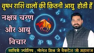 वृषभ राशि वालों की आयु कितनी होती है वृषभ राशि नक्षत्र चरण और आयु विचार lecture49 shri nilesh mishra