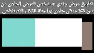مميزات وعيوب تطبيق Model Dermatol مرض جلدى
