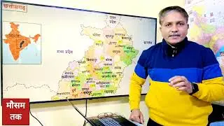 छत्तीसगढ़ का साप्ताहिक मौसम पूर्वानुमान | 19-25 जनवरी, 2026 | Weekly weather forecast Chhattisgarh