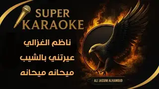 كاريوكي ناظم الغزالي
