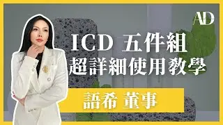 Riman ICD 5件組的使用方法：語希董事｜力曼台灣 Riman AD TEAM