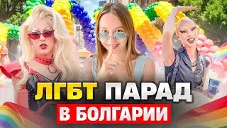 ЛГБТ 🌈 парад в Болгарии #pride #vlog #болгария