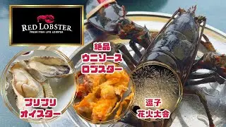 【逗子レッドロブスター】新鮮海の幸と白ワイン★オススメ絶品料理