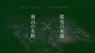 ザ・サンメゾン南山　コンセプトムービー
