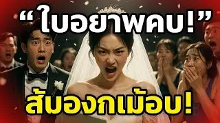 “เจ้าบ่าวยกเลิกงานแต่งกลางพิธี แต่คำพูดเจ้าสาวทำทุกคนช็อค!” | ช็อกอิง เวดดิ้งดราม่า