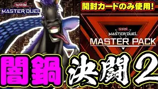 【#遊戯王マスターデュエル】人は開封したカードだけで決闘できるか？【マスターパック編】