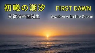 Tides Of The First Dawn1｜Ritual Cinematic OST｜First Light Returns