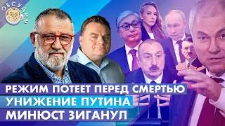Режим потеет перед смертью, Минюст зиганул, Унижение Путина. Обсудим с Сергеем Пархоменко