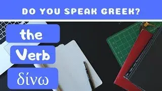 Greek grammar lesson|The verb &delta;ί&nu;&omega; conjugation, syntax, compounds words| Do you speak Greek?