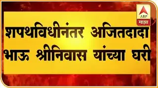 Mumbai | Ajit Pawar at Shrinivas Pawar's Home | ABP Majha