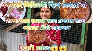 একবার খেলেই প্রেমে পড়বেন 🤤❤️ তেলাপোয়া মাছের ঝাল | Bengali Fish Recipe #bangolicooking #cooking 