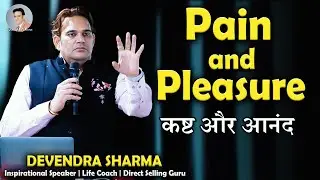 Pain and Pleasure - कष्ट और आनंद   || Leadership Skills || By Devendra Sharma