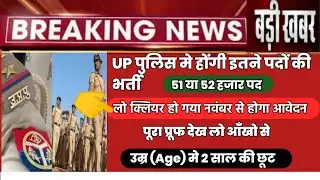 UP Police Bharti 2021को मिला हरी झंडी | UP पुलिस new Vacancy 2021| UP Police Constable Bharti 2021