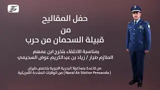حفل تكريم المقاليح من قبيلة السحمان من حرب للملازم طيار زياد عبدالكريم السحيمي