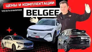 Belgee цены и комплектации: обзор модельного ряда Belgee 2025 + новый кроссовер Belgee X80 PHEV