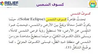 (كسوف الشمس وخسوف القمر) علوم الصف السابع