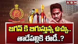 జగన్ కి బిగుస్తున్న ఉచ్చు.. తాడేపల్లికి ఈడీ..? | ED in AP Liquor Scam Case | YS Jagan | ABN Telugu