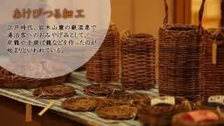 【青森の魅力】山からの贈り物 － 伝統工芸 あけびつる細工
