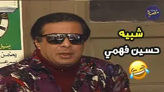 بيحب بنت في الشغل وعرف انها بتحب حسين فهمي شوف عمل ايه 😂😂 مسلسل البحث عن عبده