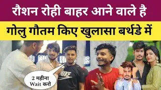 रौशन रोही बाहर आने वाले है। गोलु गौतम किए खुलासा। raushan rohi jail update today l  #raushanrohi