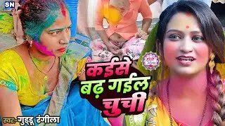 #Video=पारम्परिक होली #कईसे बढ़ गईल चूची #Guddu Rangila  का पहिला लाइव नॉनस्टॉप होली  बज रहा है