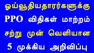 ஓய்வூதியதாரர்களுக்கு PPO விதிகள் மாற்றம் சற்று முன் வெளியான 5 முக்கிய அறிவிப்பு