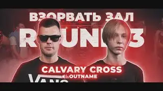 CALVARY CROSS - 3 РАУНДА ПРОТИВ HURACAN РВАТЬ НА БИТАХ 2