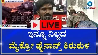 LIVE:Mandya  Micro Finance Torture | ಮೈಕ್ರೋ ಫೈನಾನ್ಸ್&zwnj; ಸಿಬ್ಬಂದಿಯಿಂದ ಬೈಕ್&zwnj;ಗೆ ಬೆಂಕಿ