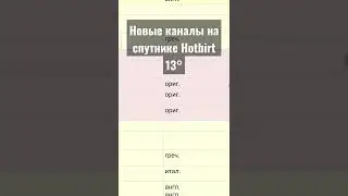 Новые каналы на спутнике Hotbird 13&deg;. Появились каналы Fashion TV