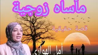 أرجوك كفايه | #امل_الهوارى | #علاقات
