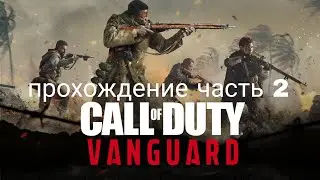 Call of duty back Vanguard игра онлайн PS-5 [часть 2]
